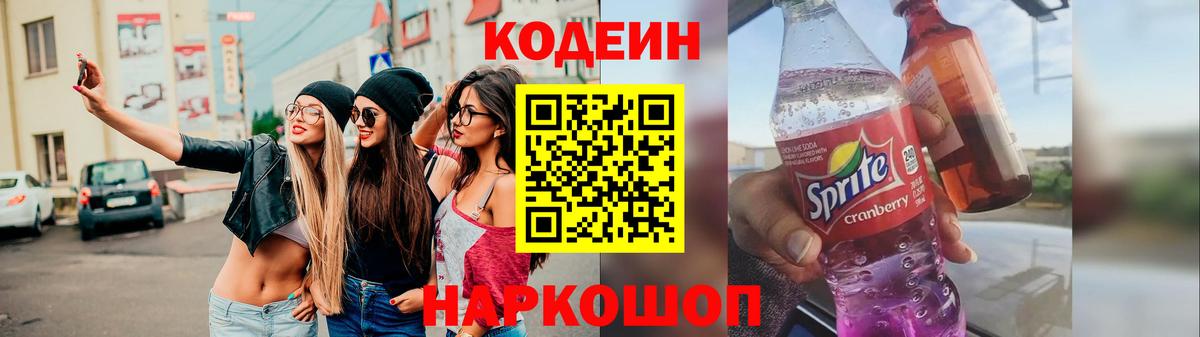 Кодеин Purple Drank Братск